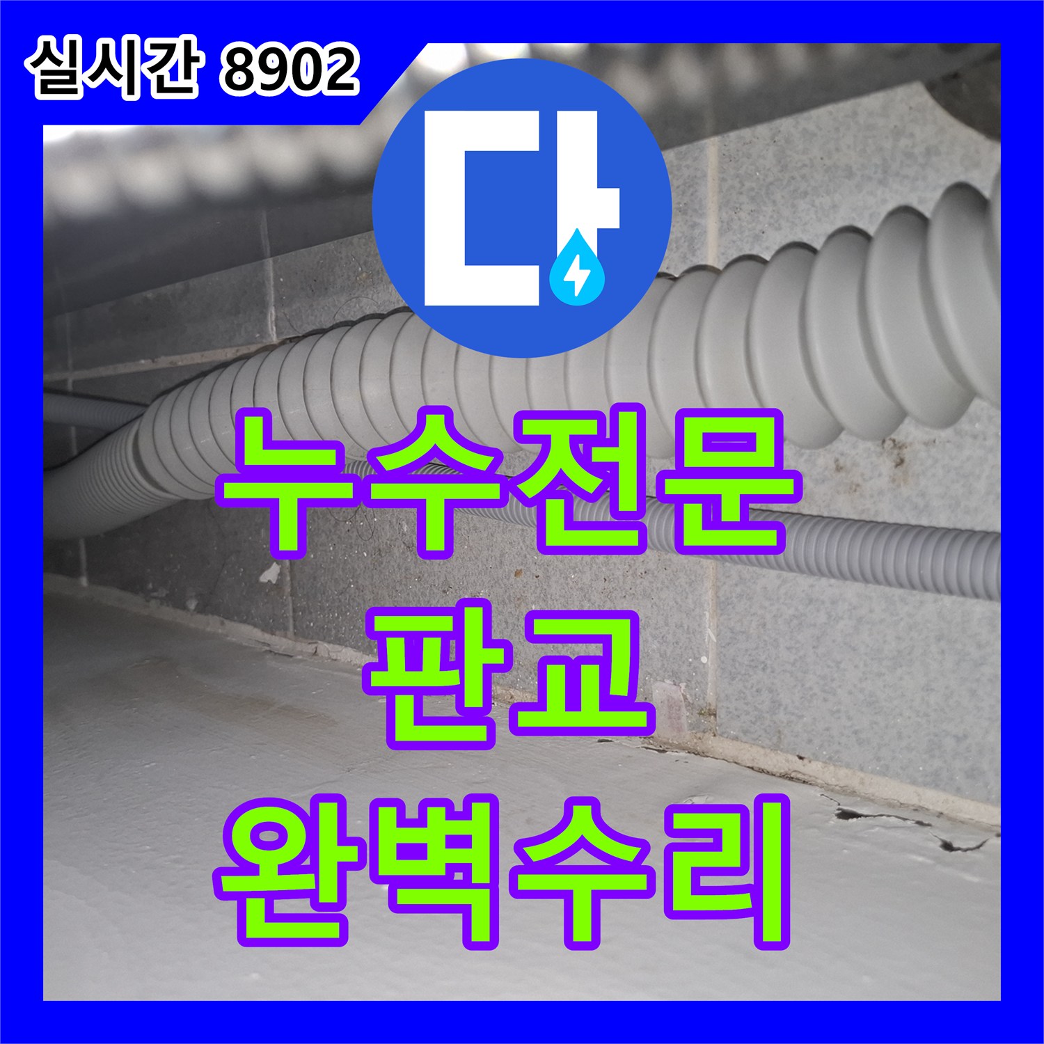 누수탐지업체, 온수관 파열로 인한 누수-전문적인 진단과 보수 공사 진행 분당구