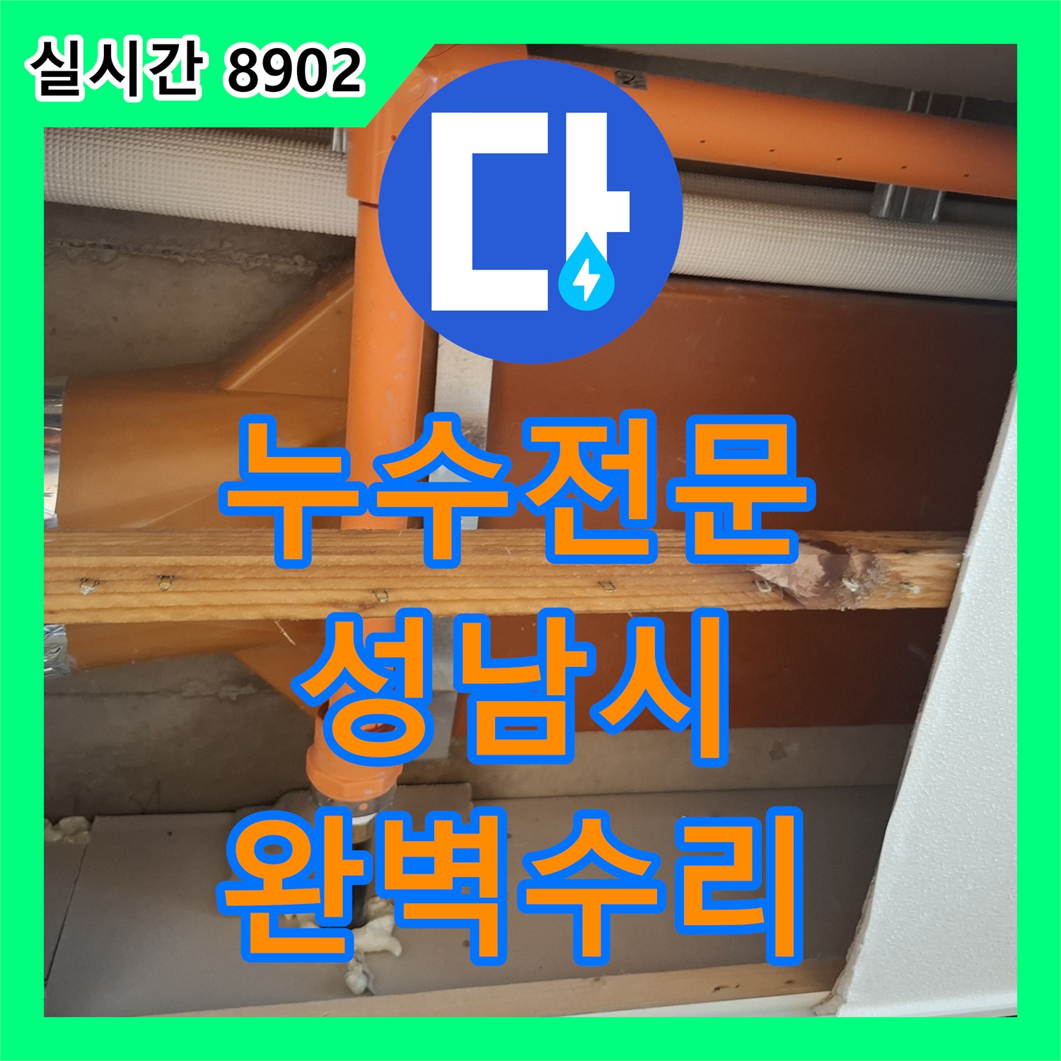 누수탐지전문가 미세한 누수도 놓치지 않는 정밀 탐지 과정, 성남 분당 지역