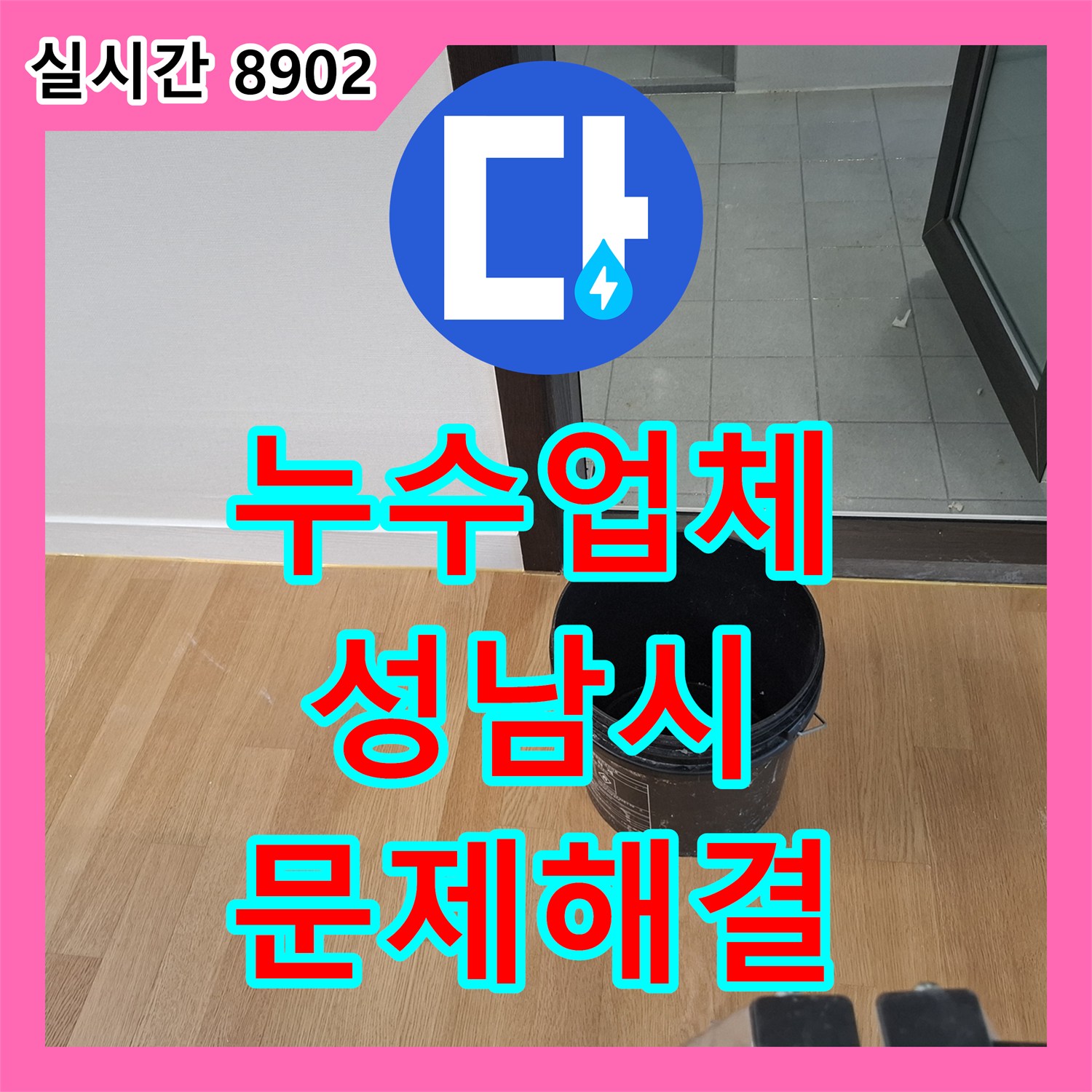 누수탐지전문가 미세한 누수도 놓치지 않는 정밀 탐지 과정, 성남 분당 지역