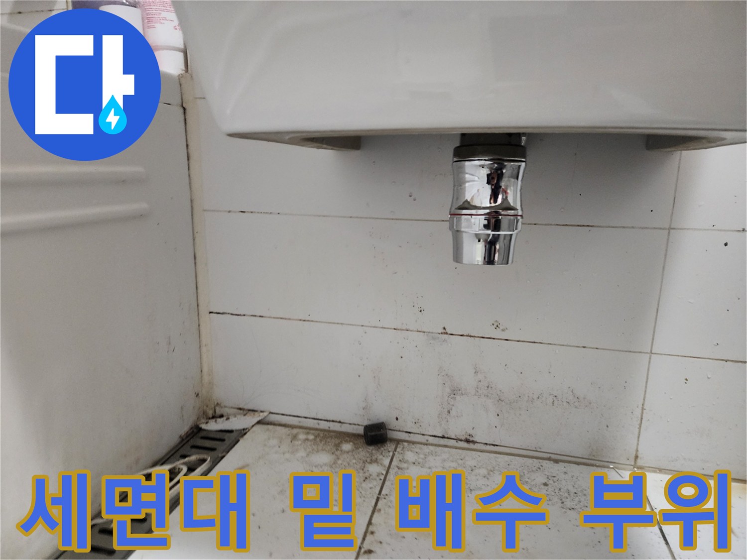 고읍동 현장 사진 - 물샘 징후가 보이는 세면대 하부 배관과 벽면 타일입니다.
