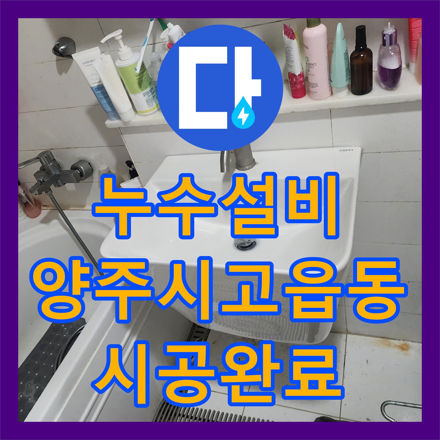 누수설비 노후 세면대 수전 및 팝업 교체로 욕실 물샘 해결 경기 양주시 고읍동
