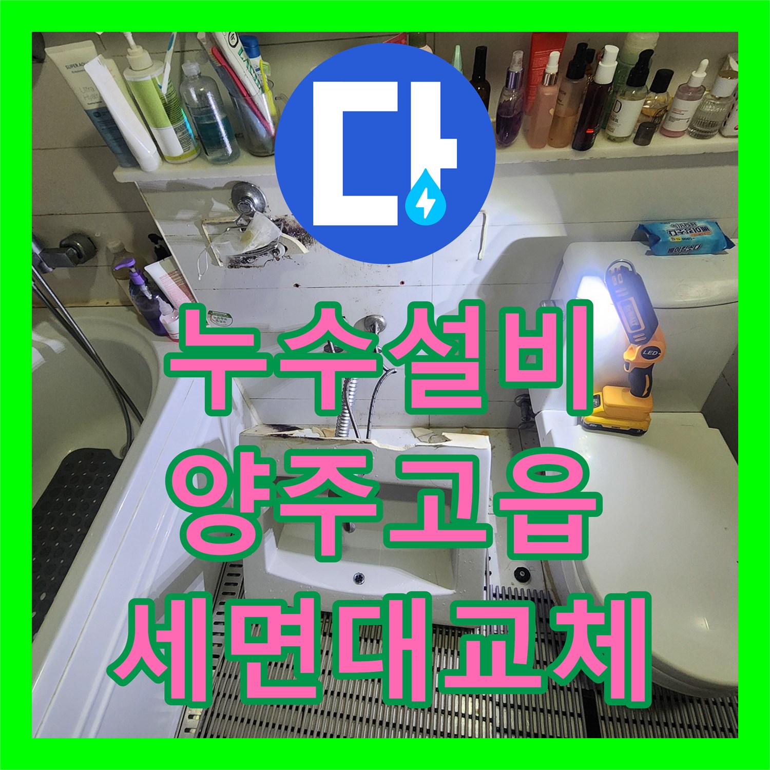 누수설비 세입자 거주 중인 욕실의 노후 세면대를 교체한 경기 양주시 고읍동 사례