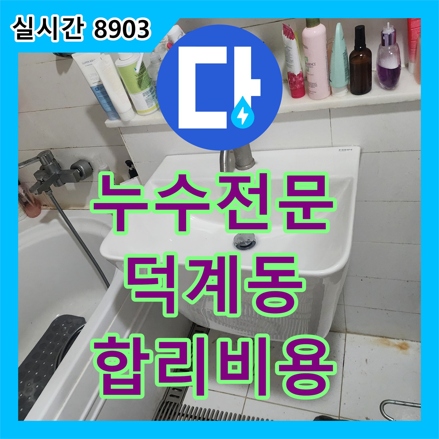 누수설비업체, 습기와 곰팡이 없는 쾌적한 욕실 환경 조성, 양주시 덕계동