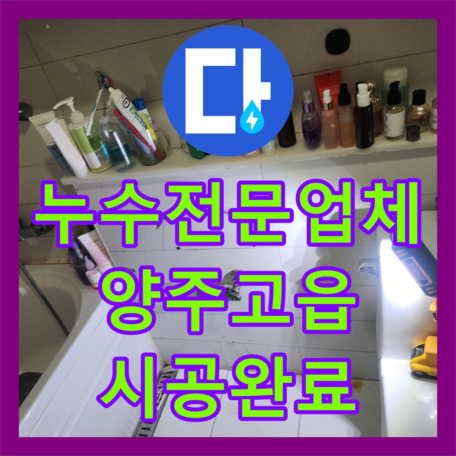 누수전문업체 노후 세면대와 부속품 교체로 욕실 물샘 문제를 해결한 경기 양주시 고읍동 방문기