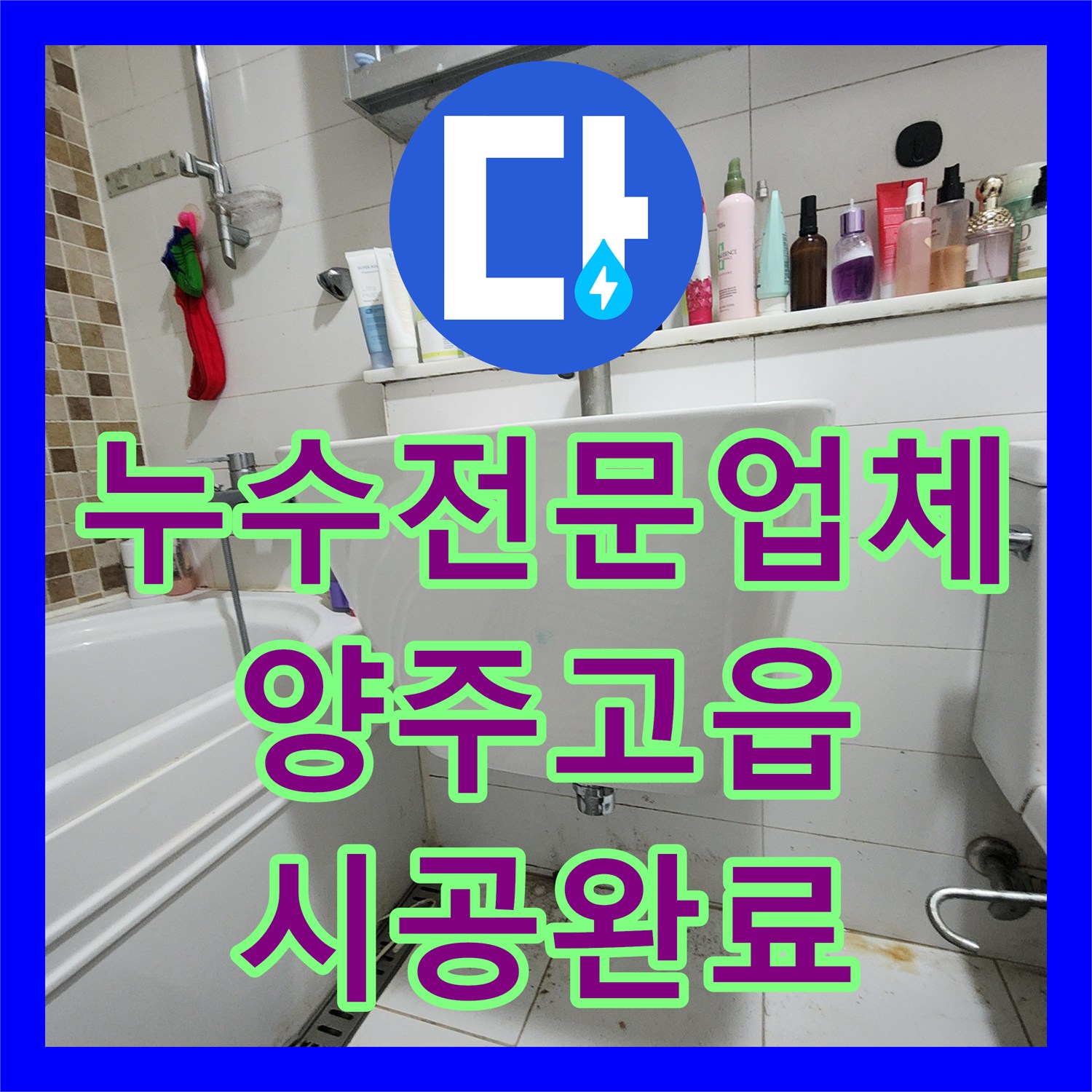 누수전문업체 세입자 거주 욕실의 노후 세면대 전체 교체 시공 경기 양주시 고읍동