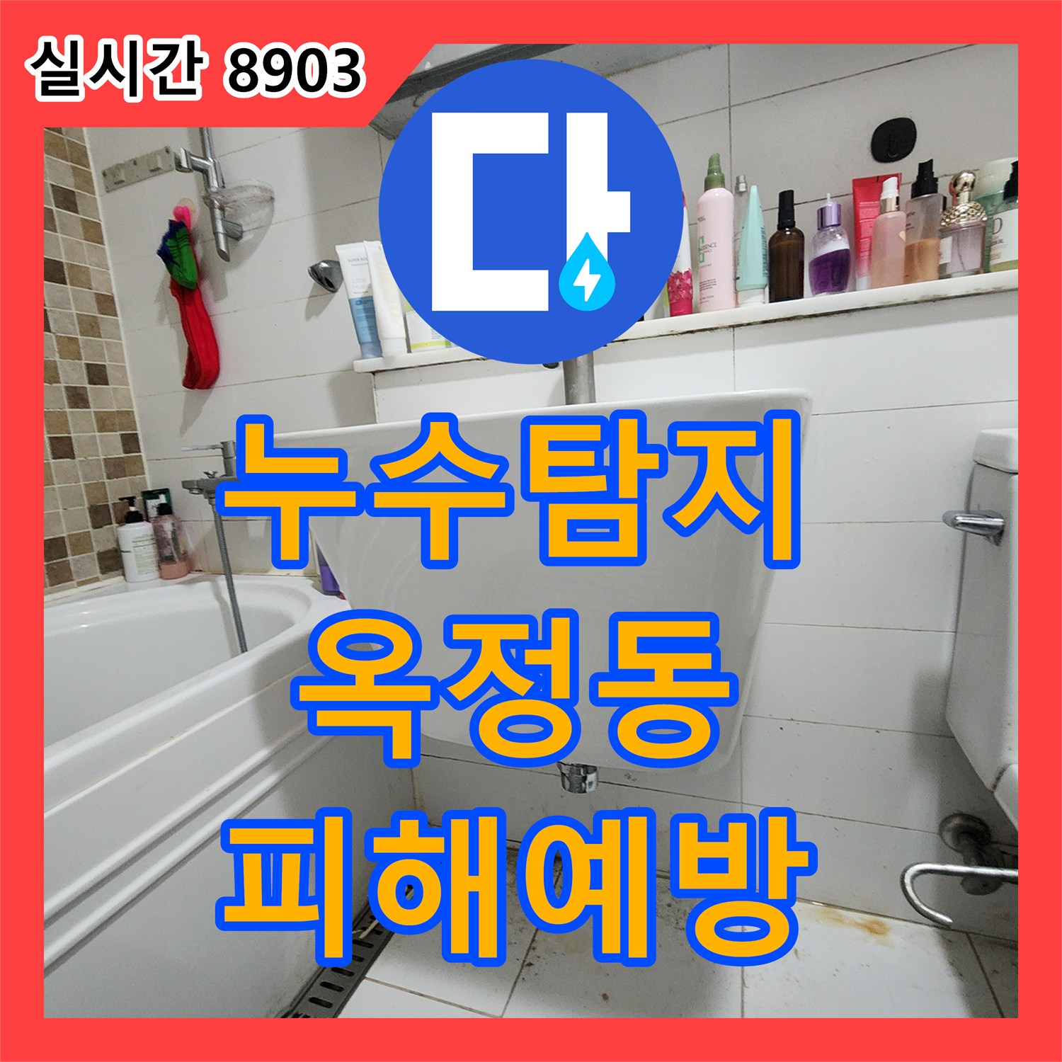 누수탐지, 미세한 누수까지 놓치지 않고 탐지하여 피해를 최소화하는 전문 기술, 양주시 옥정동