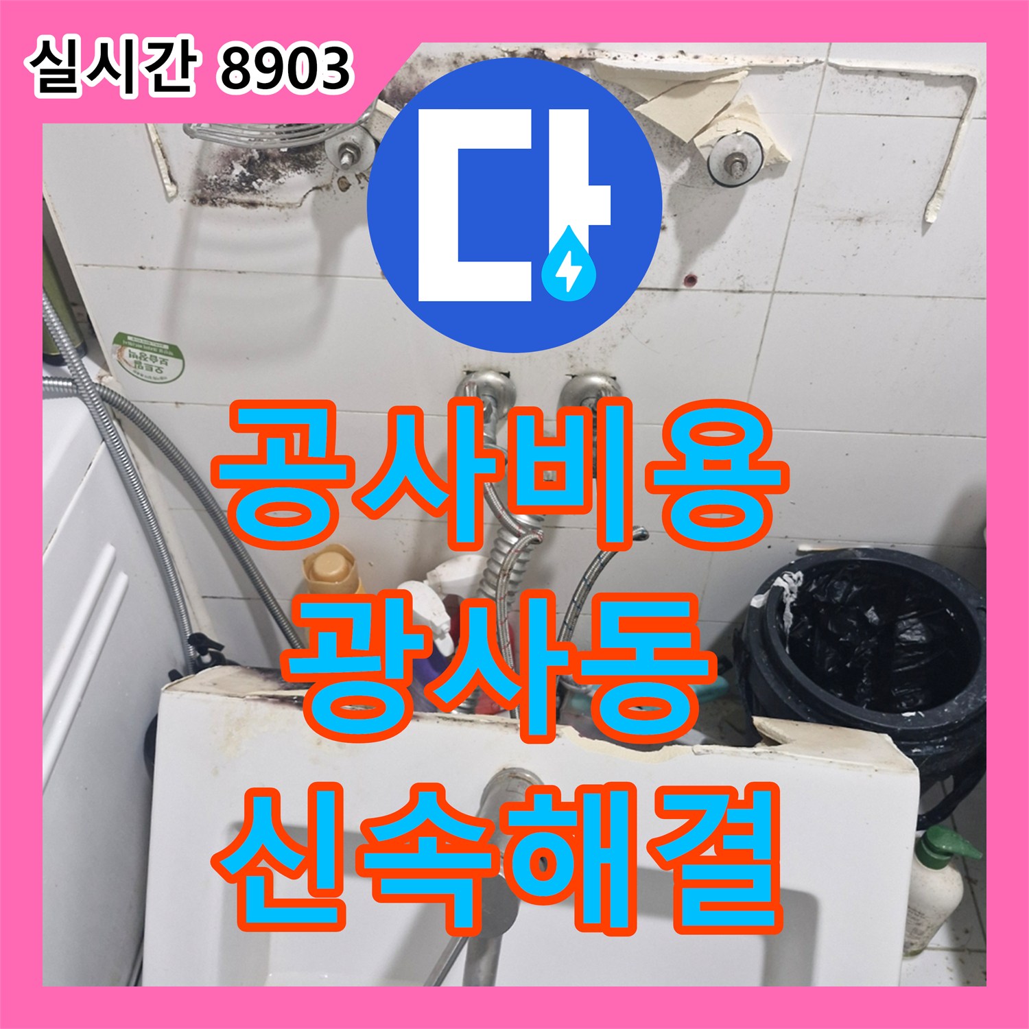 누수탐지, 배관 문제로 인한 누수, 전문 설비로 완벽하게 보수, 양주시 광사동