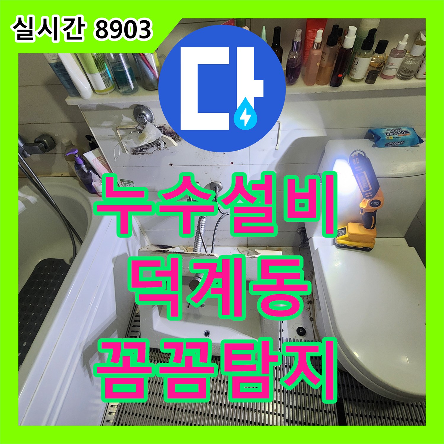 누수탐지전문가, 정확한 누수 위치를 파악하여 비용을 절감하는 방법, 양주시 덕계동