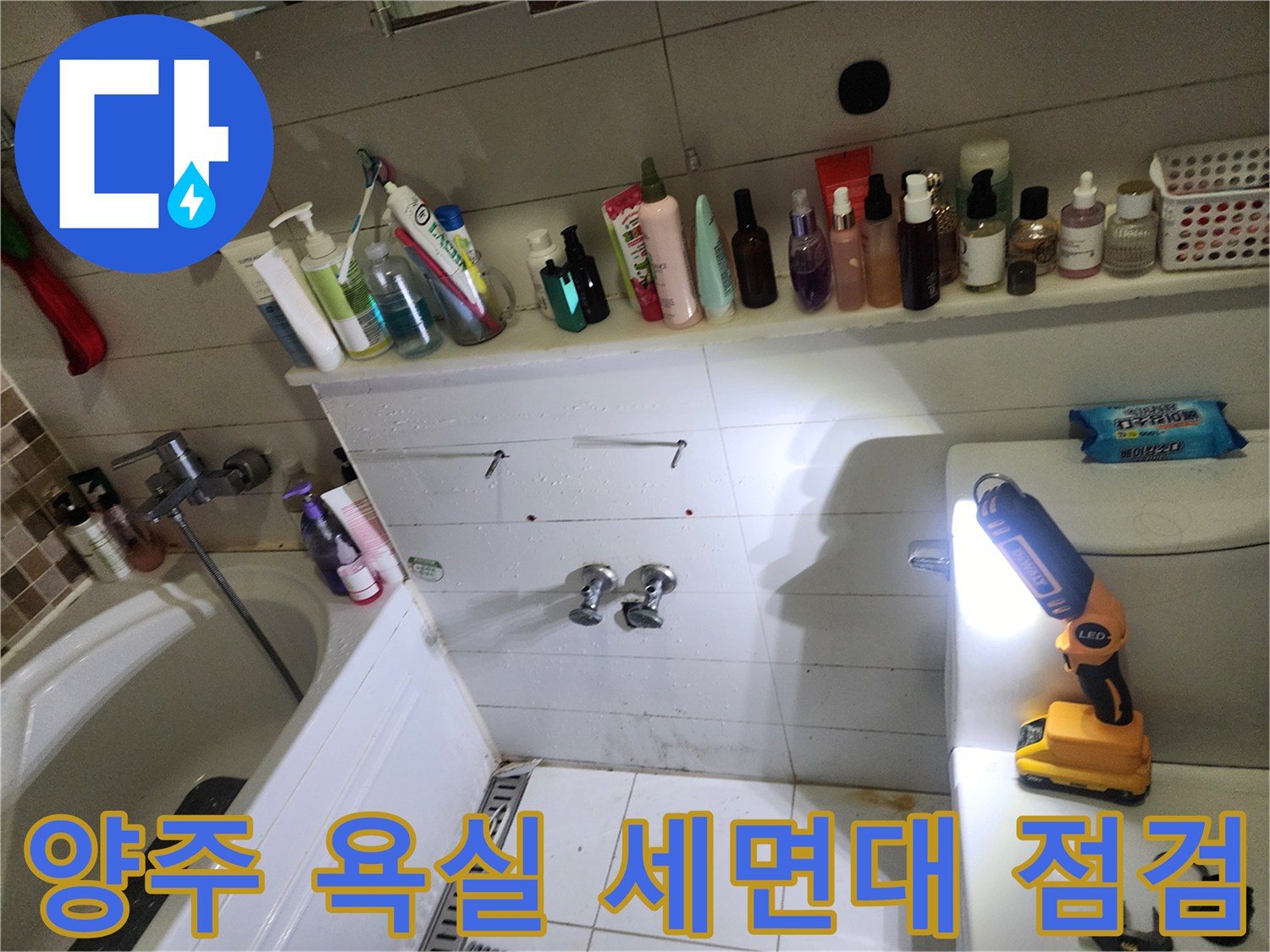 양주 고읍동-욕실 세면대 하부 배관 및 타일 상태 확인 중