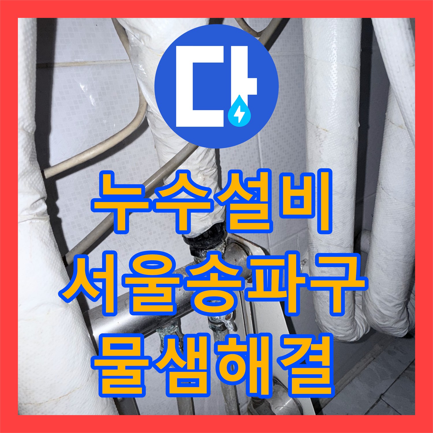 누수설비 보일러실 분배기 백화 현상과 부식 해결한 서울 송파구 오금동 공사 후기