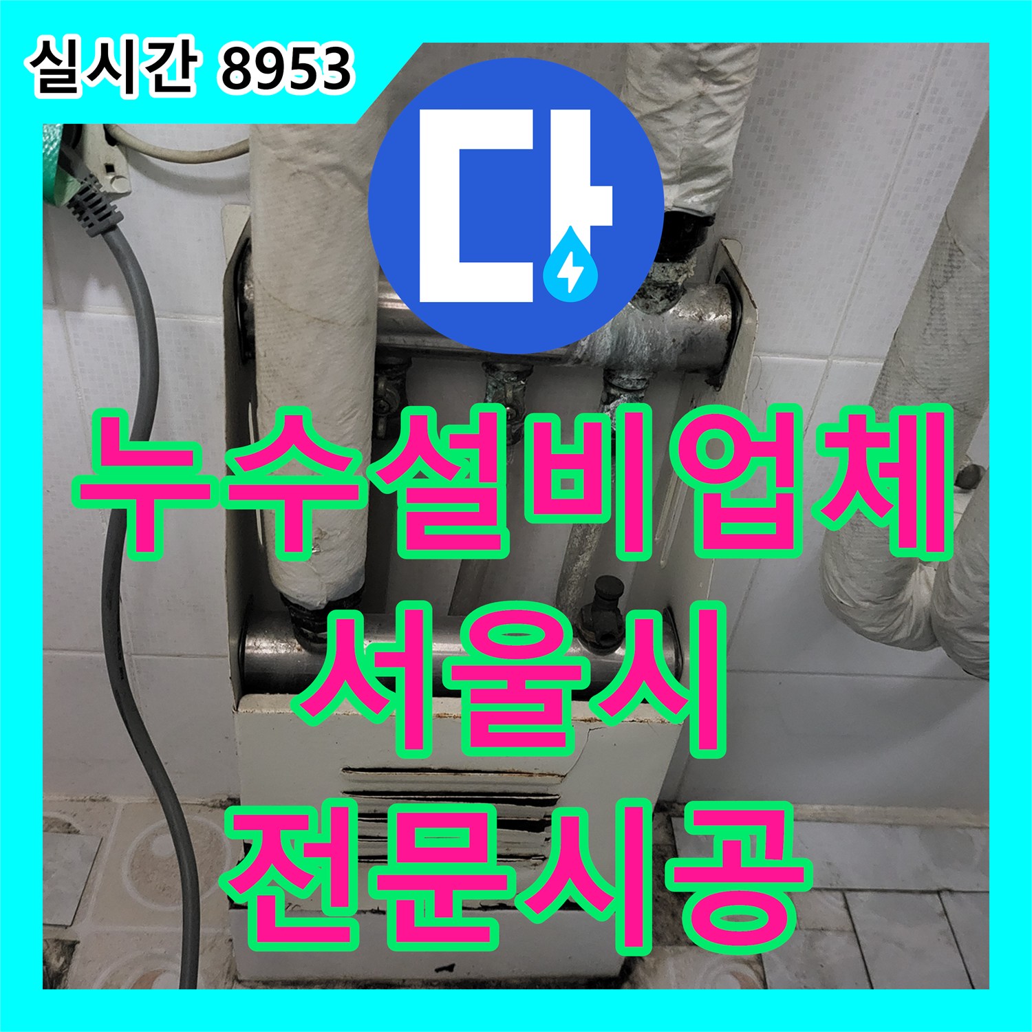 누수설비업체 배관 연결 부위의 부식으로 인한 누수를 전문적으로 진단하고 수리하는 작업 강남구