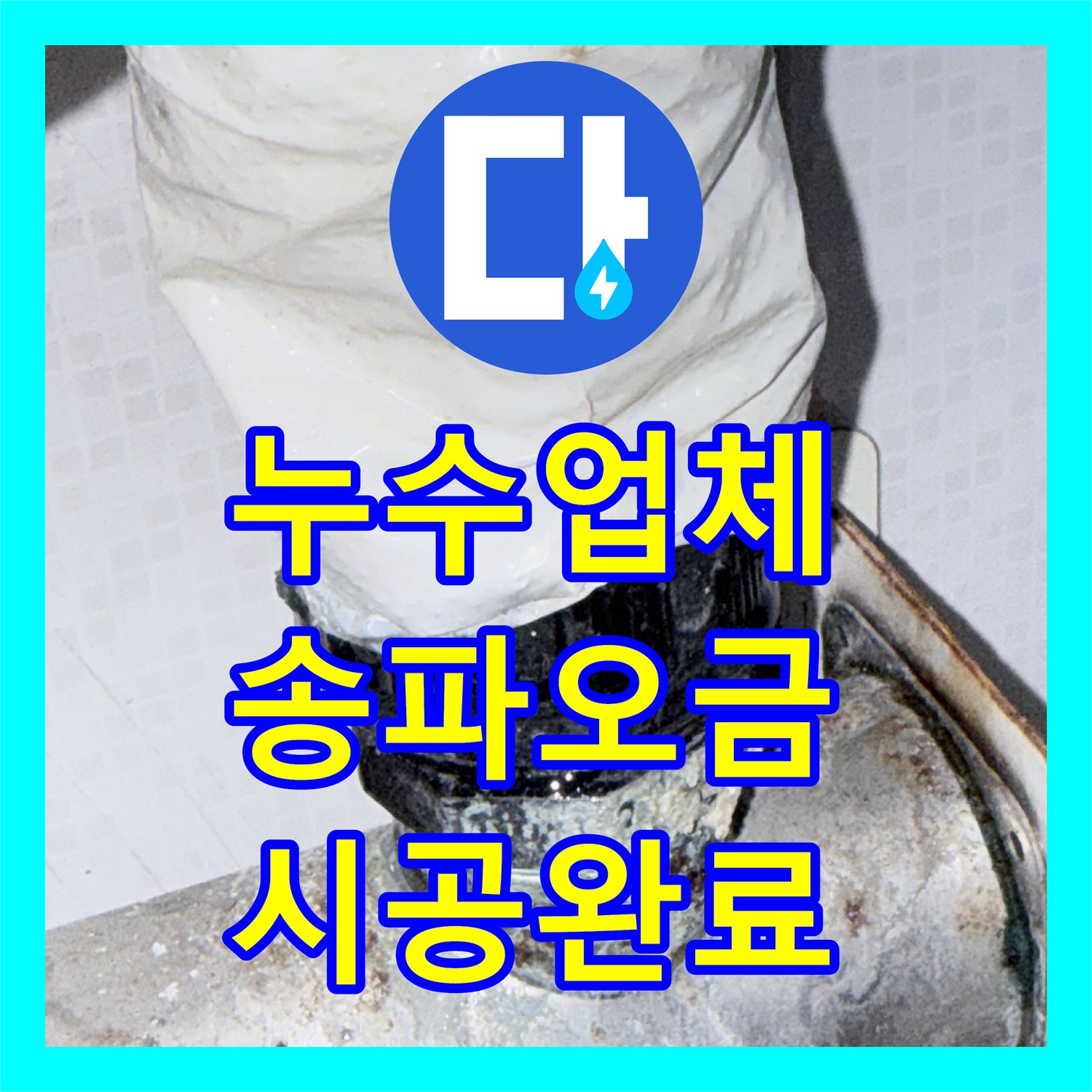 누수업체 서울 송파구 오금동 주택 난방 분배기 및 메인 배관 교체 시공