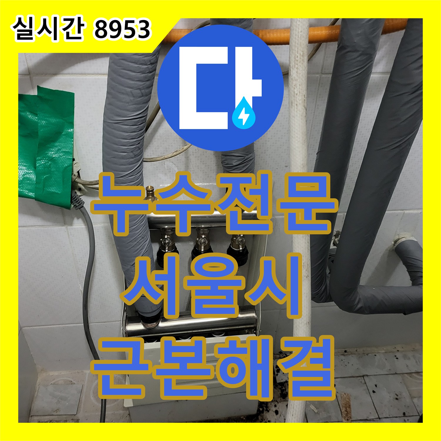 누수전문 보일러 분배기에서 시작된 누수를 정확히 찾아내어 해결하는 공사 용산구