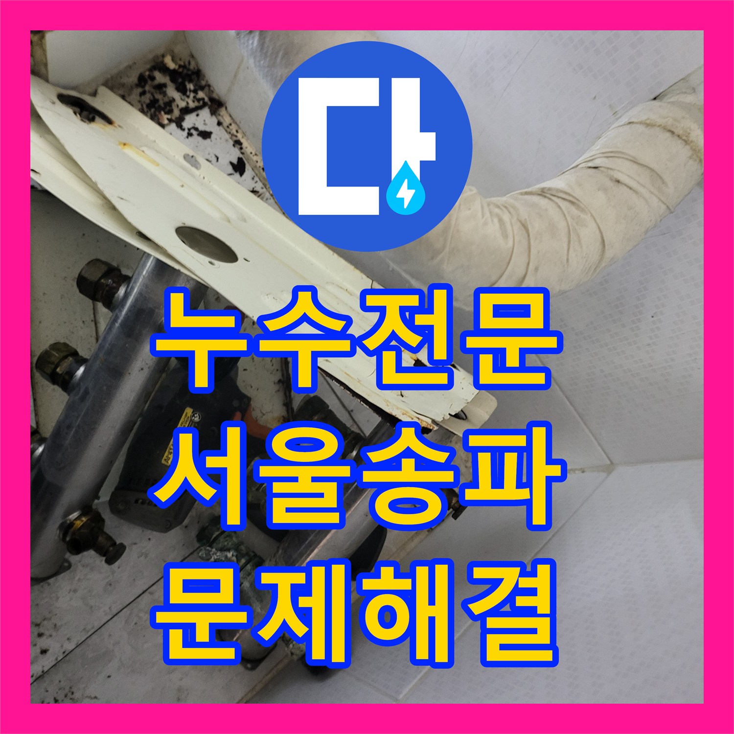 누수전문 서울 송파구 보일러실 분배기 부식 해결 및 메인 배관 교체 과정