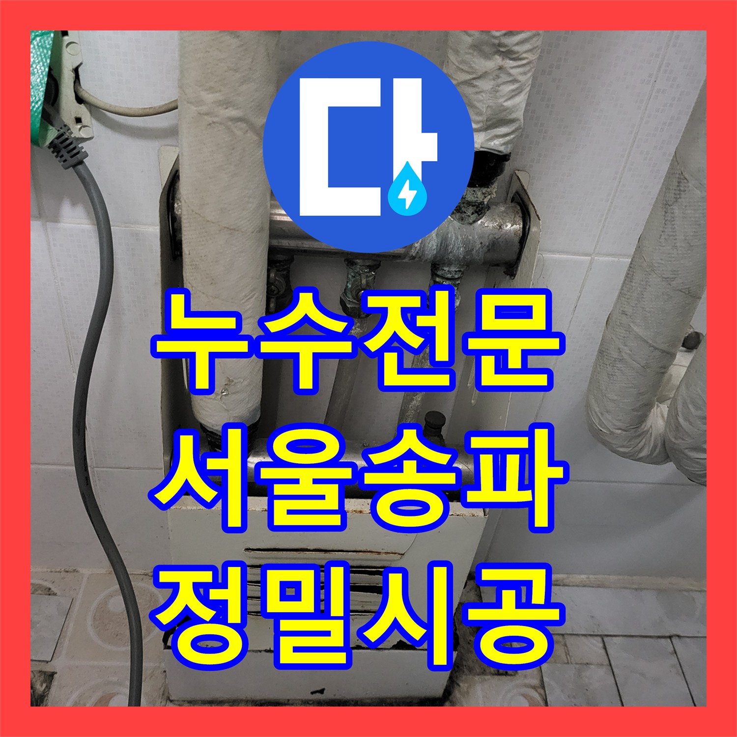 누수전문 서울 송파구 오금동 노후된 난방 분배기와 메인 배관 전면 교체 사례