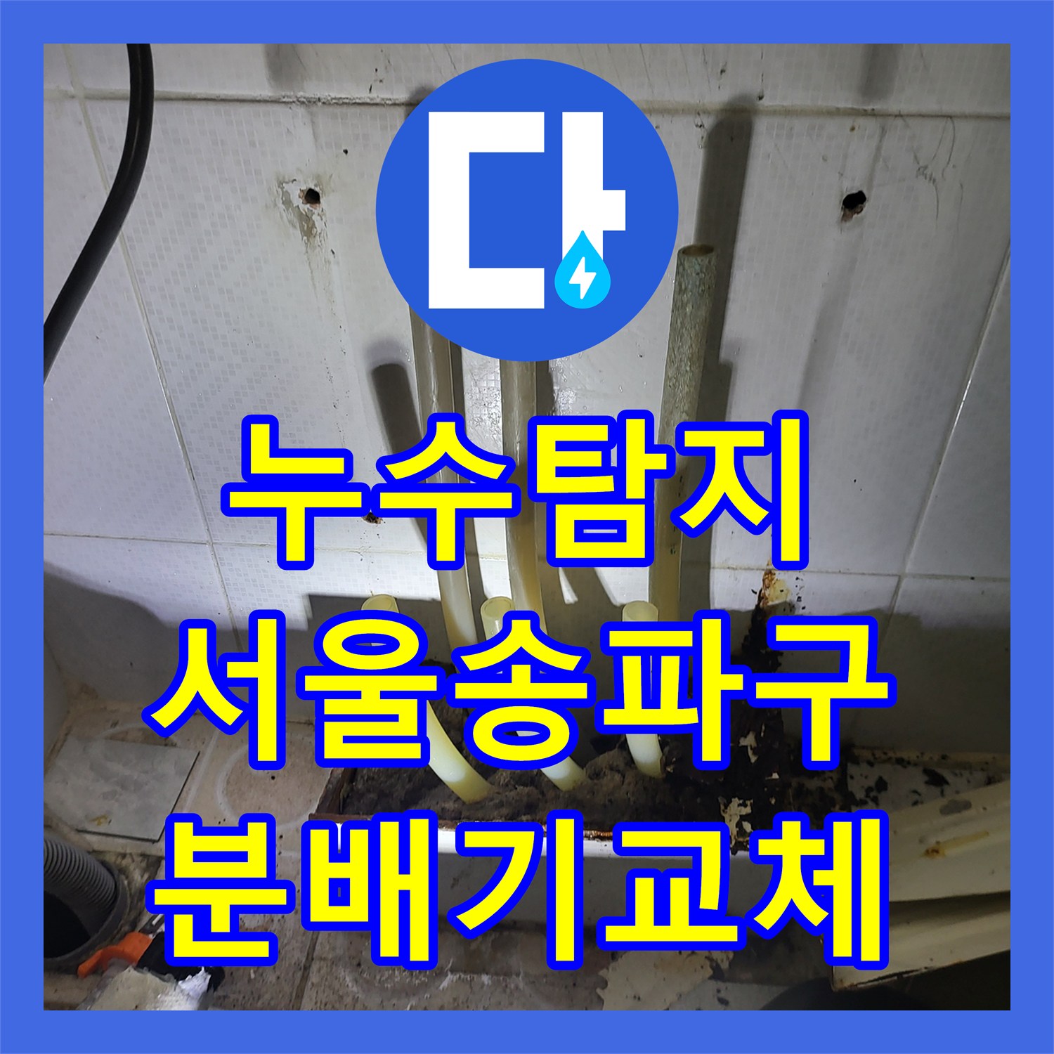 누수탐지 보일러실 분배기 부식으로 인한 물샘 교체 작업 서울 송파구