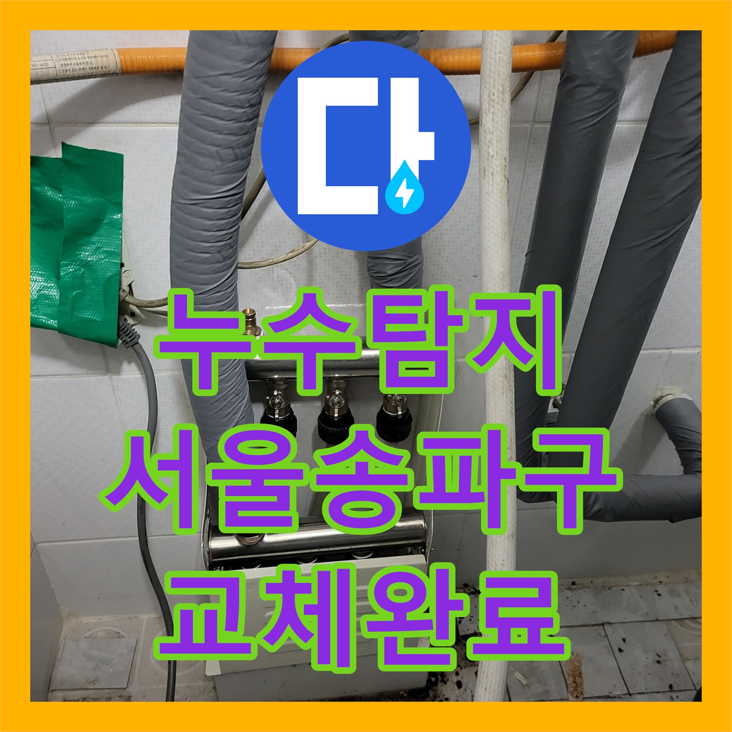 누수탐지 보일러실 분배기 부식으로 인한 물샘 현상을 교체한 서울 송파구 오금동 사례
