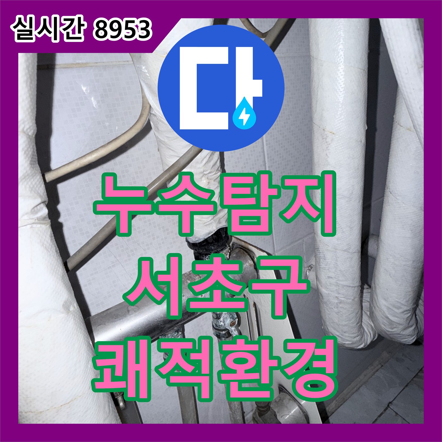 누수탐지 싱크대 하수구 배관 누수로 인한 곰팡이 문제를 해결하는 전문 작업 서초구