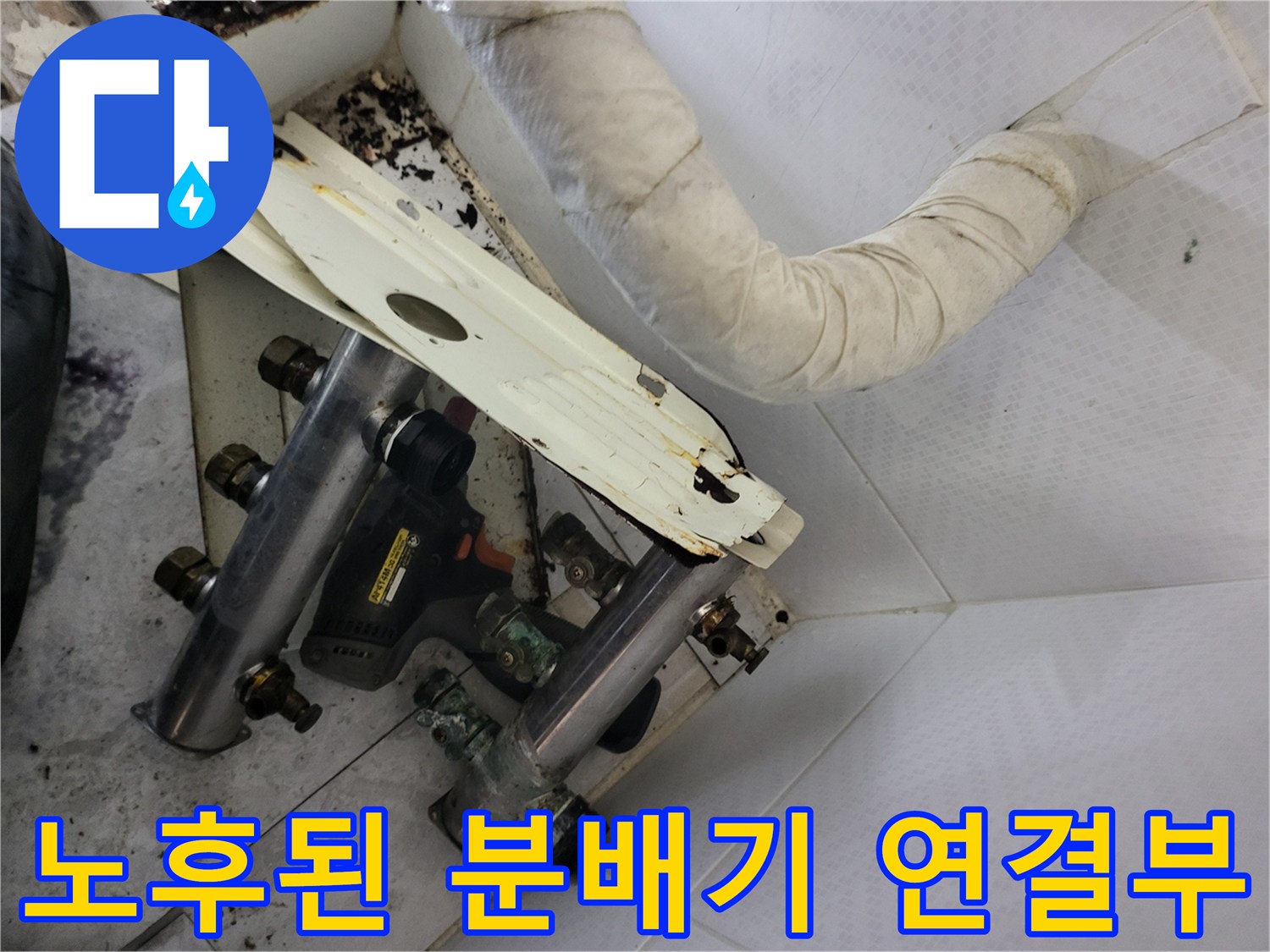 부식이 진행된 난방 분배기와 배관 연결 부위