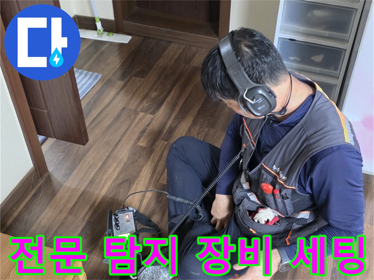 누수 부위 확인을 위해-청음식 헤드셋과 장비를 준비한 엔지니어