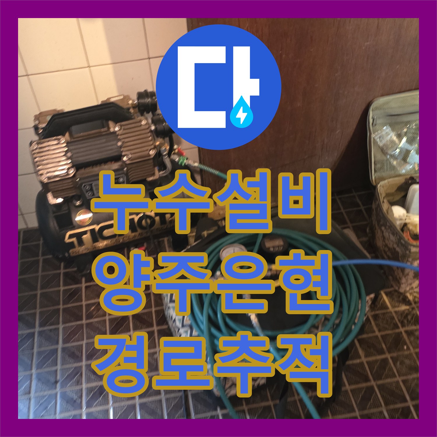 누수설비 2층 화장실에서 지하까지 이어진 누수 경로 추적 및 보수 경기 양주시 은현면