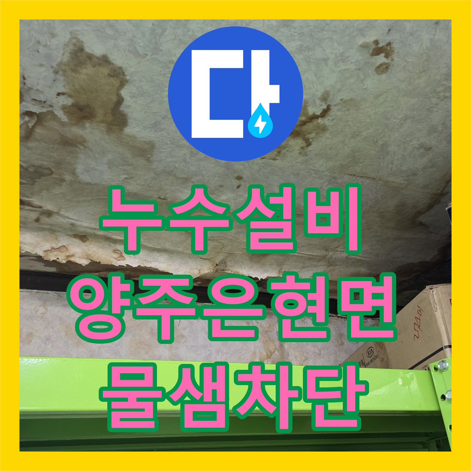 누수설비 단독주택 2층 화장실에서 지하 창고까지 이어진 물샘 해결 경기 양주시 은현면