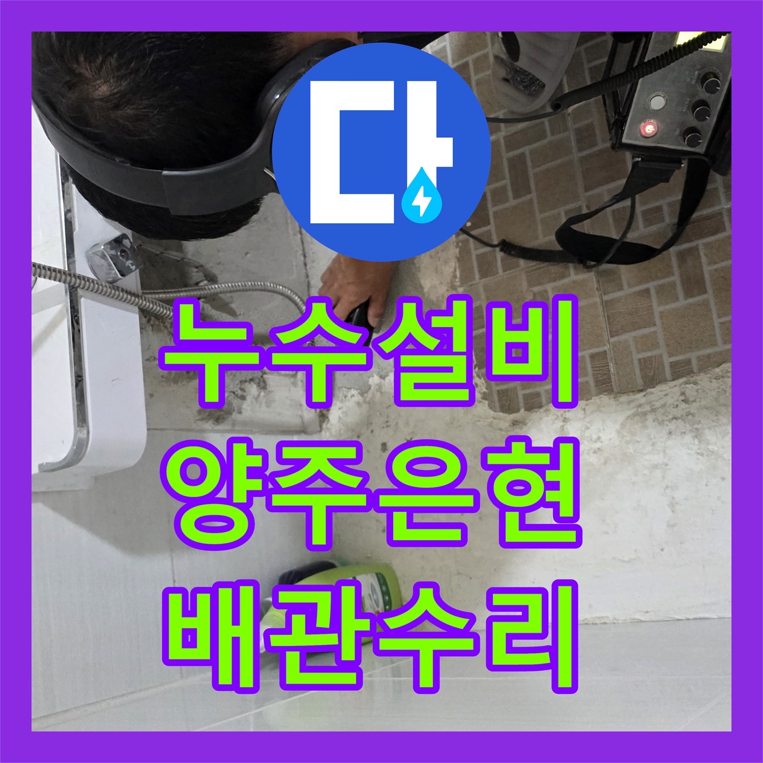 누수설비 단독주택 외벽과 지하 창고로 이어진 화장실 누수 해결 경기 양주시 은현면