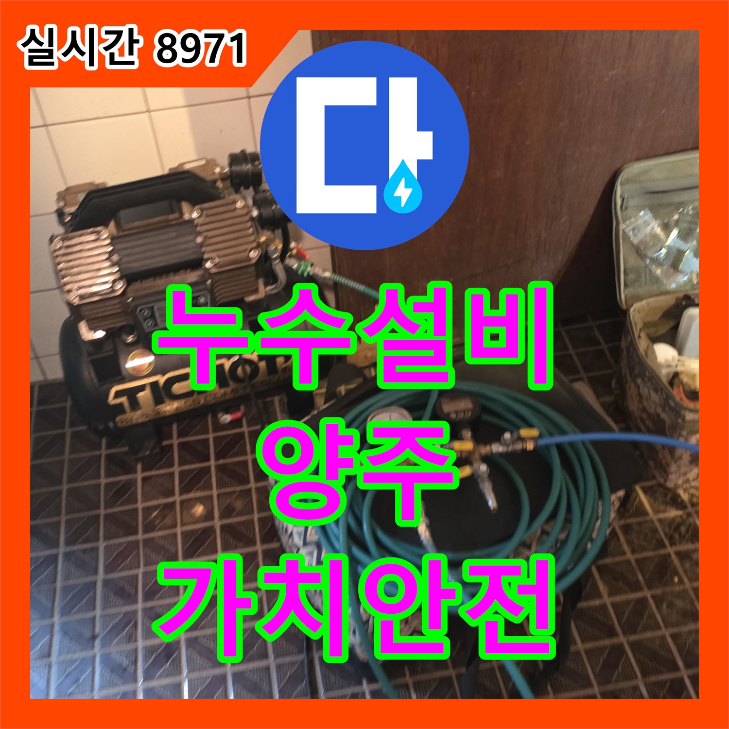 누수설비, 외벽 누수 문제로 인한 건물의 가치와 안전을 지키는 전문가의 진단 - 경기 양주시
