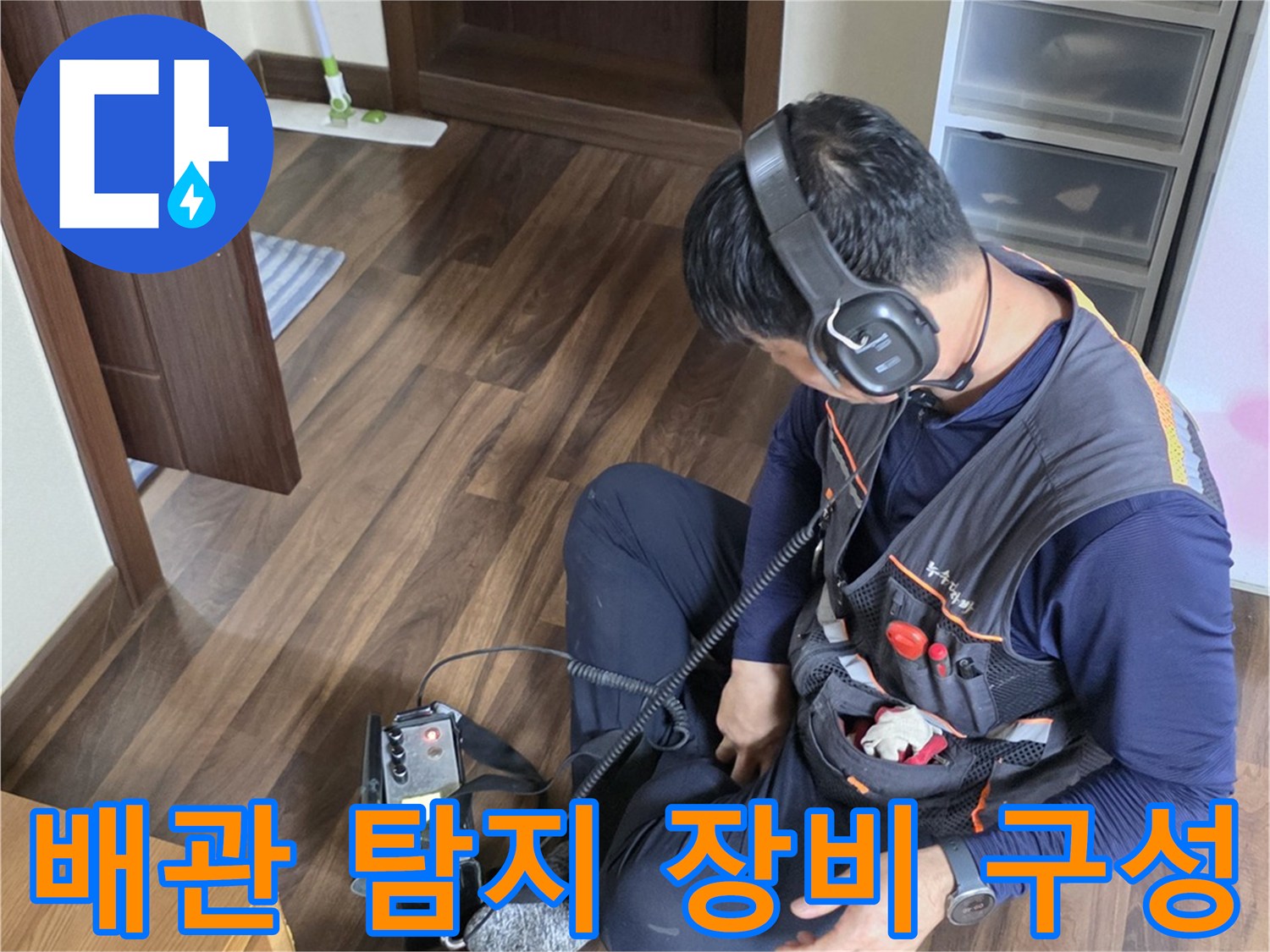 누수음을 듣기 위한 청음식 탐지 도구-미세한 물 흐름 소리를 찾는 용도입니다.