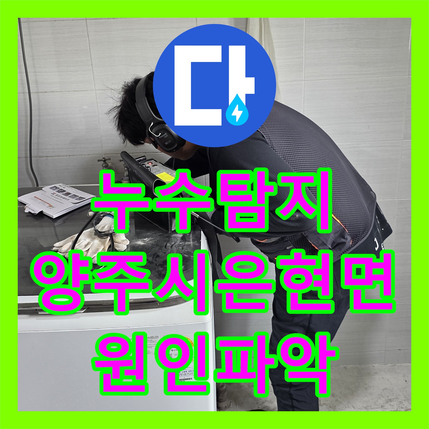누수탐지 단독주택 2층 화장실 물샘이 지하 창고까지 이어진 사례 경기 양주시 은현면