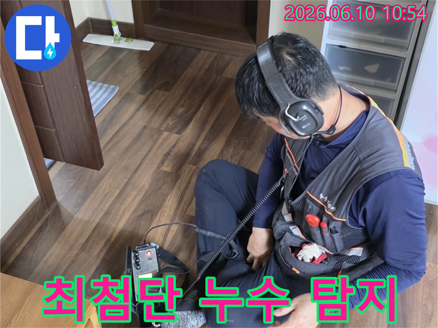 누수탐지 전문 엔지니어가-최첨단 청음식 장비로-누수 지점을 완벽하게-찾아내고 있습니다.