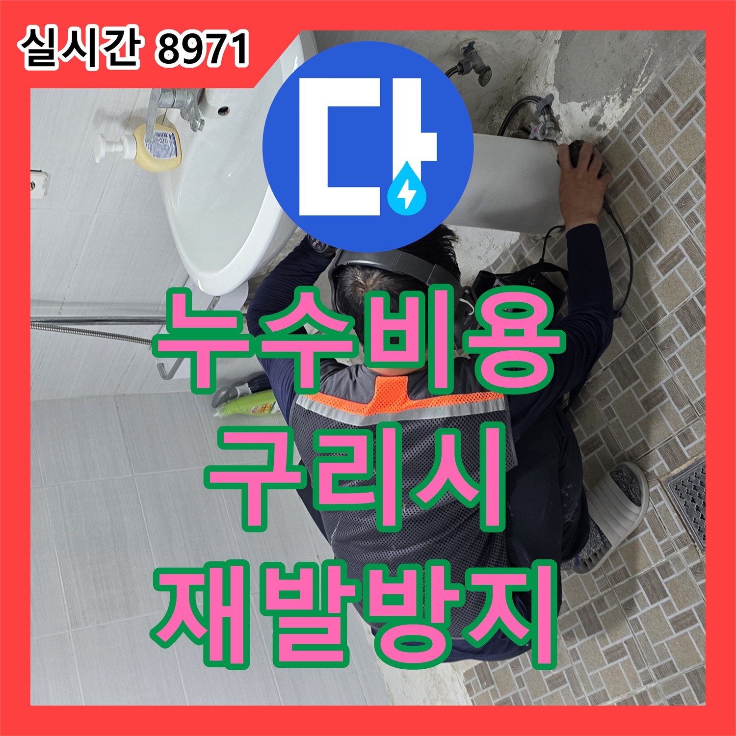 누수설비업체, 청음식 탐지로 밝혀낸 숨겨진 누수는 불필요한 공사 없이 해결 - 경기 파주시
