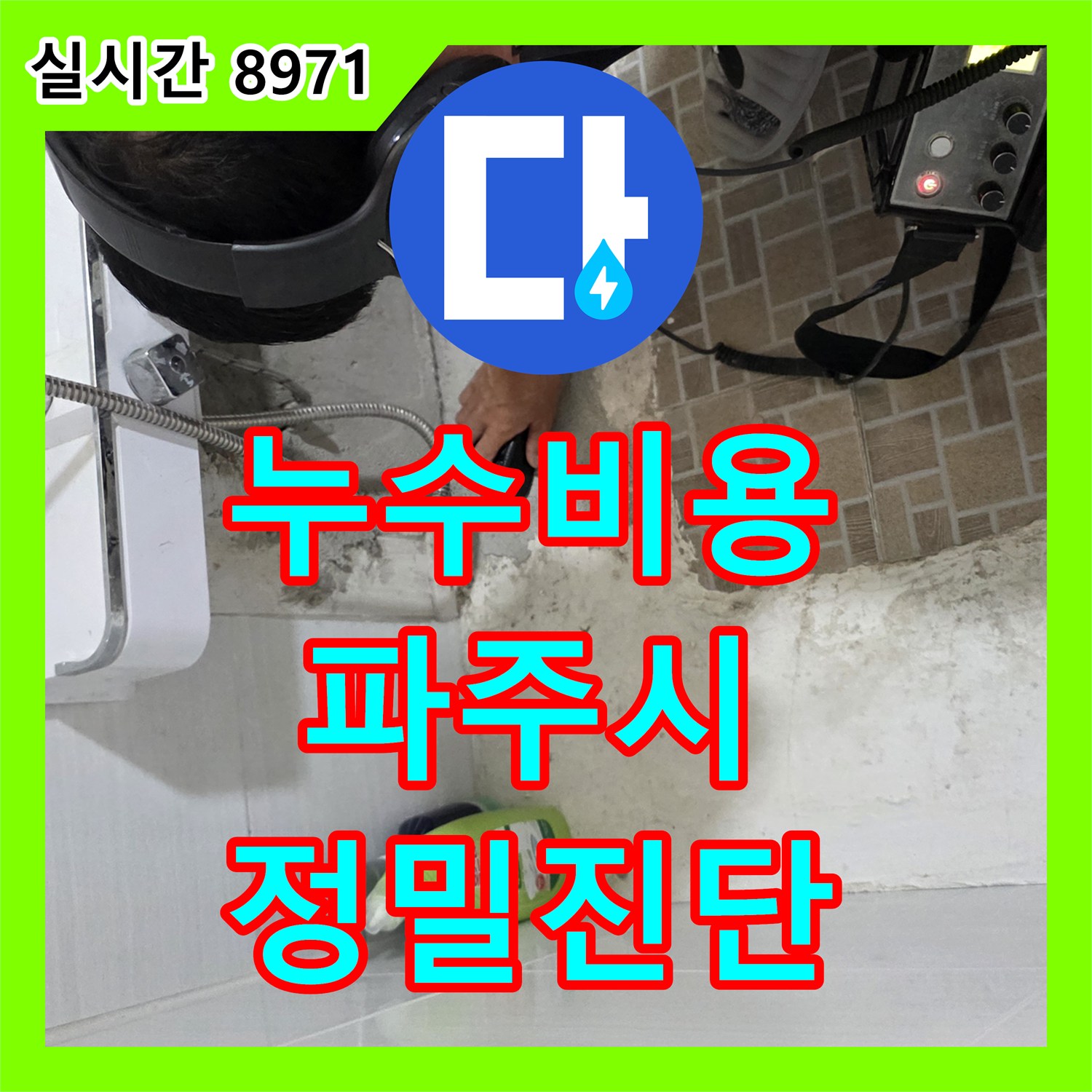 누수탐지비용, 오랜 기간 진행된 천장 누수는 신속한 탐지로 완벽하게 보수 - 경기 파주시
