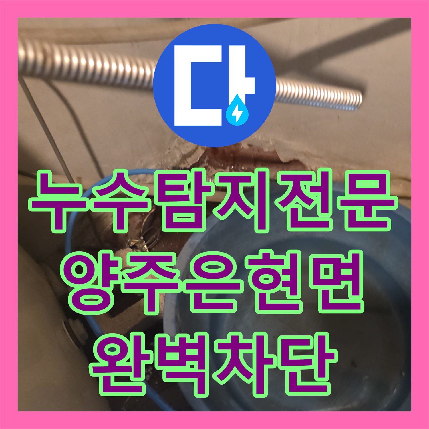 누수탐지전문 2층 화장실에서 지하 창고까지 이어진 물길을 잡은 정밀 공사 경기 양주시 은현면