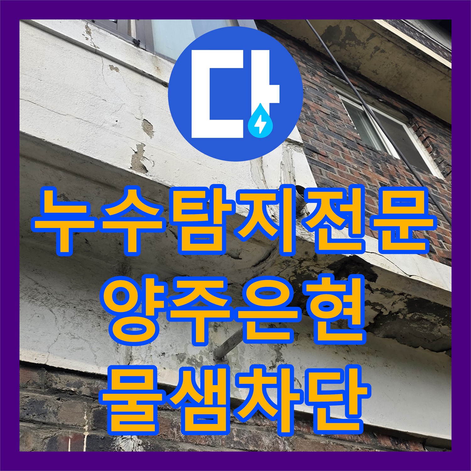 누수탐지전문 지하 창고 천장 물샘의 원인이 된 화장실 누수 경기 양주시 은현면
