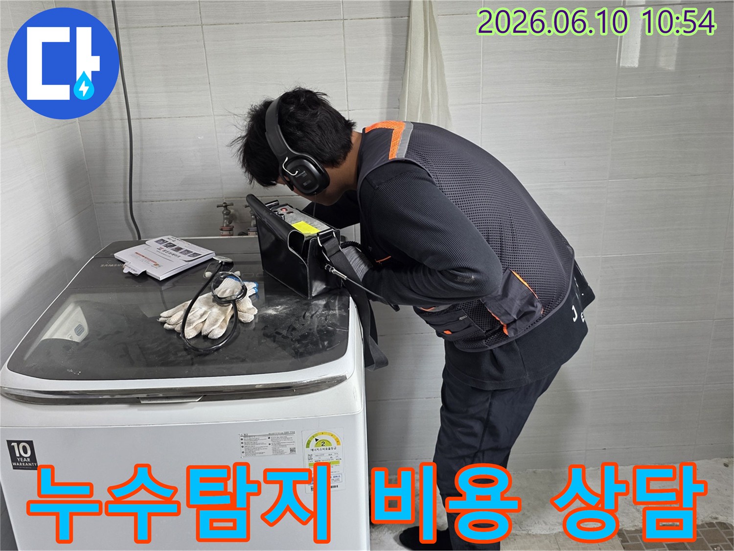 전문-엔지니어가-첨단-음향-탐지기로-누수-원인을-찾고-있으며-합리적인-비용으로-해결책을-제시합니다