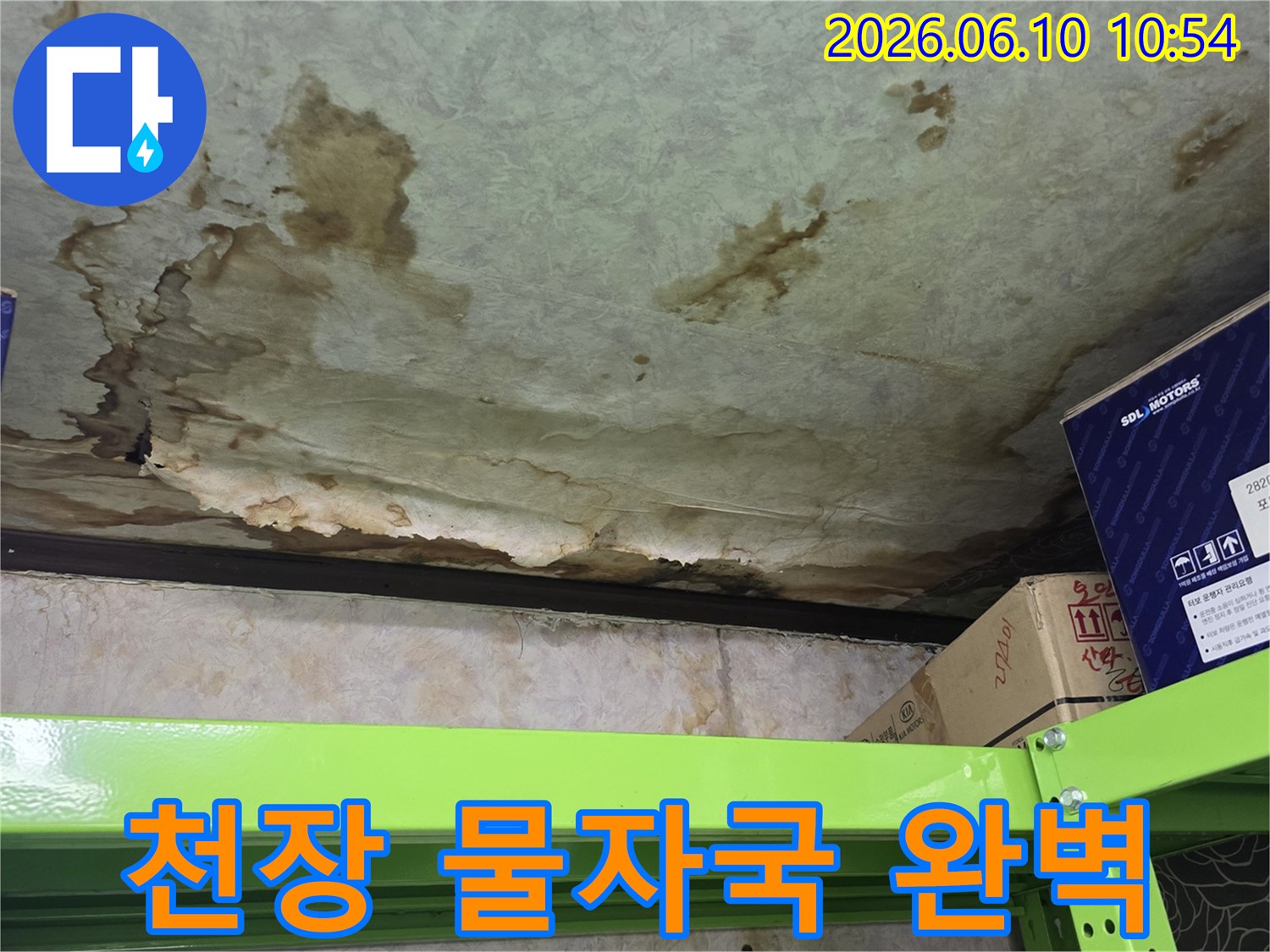 천장-물자국-완벽-제거-쾌적한-공간