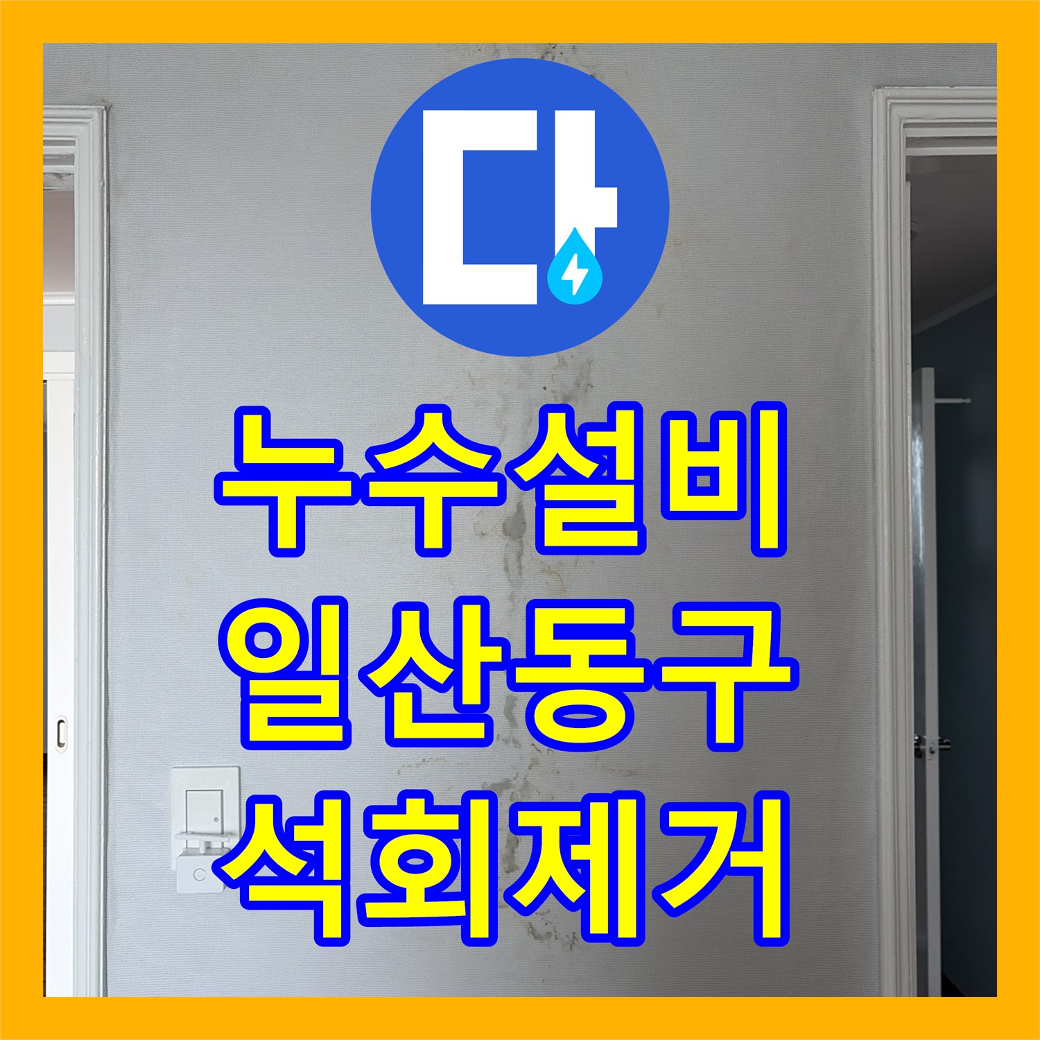 누수설비 안방 천장의 심각한 석회 고드름과 물샘을 해결한 경기 고양시 일산동구