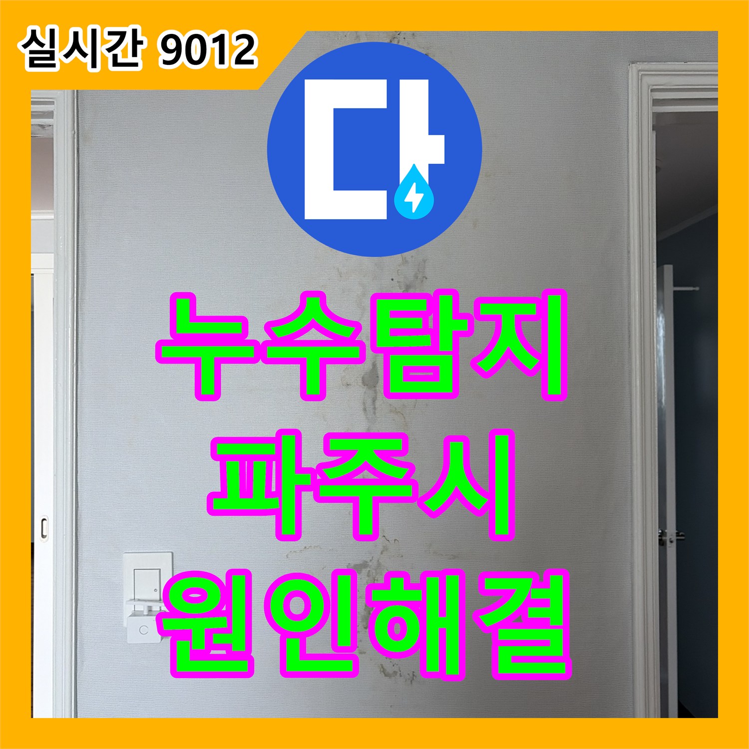 누수탐지, 싱크대 아래 누수로 인한 바닥 손상 근본적인 문제 해결을 위해 노력한 경기도 파주시