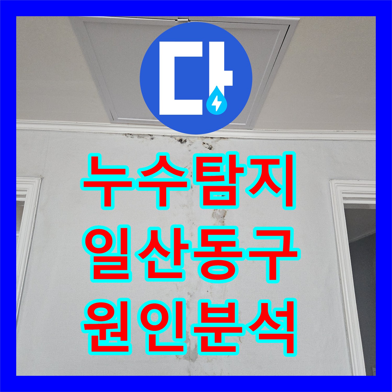 누수탐지 안방 천장 석회 고드름이 심각했던 현장의 원인 분석 경기 고양시 일산동구