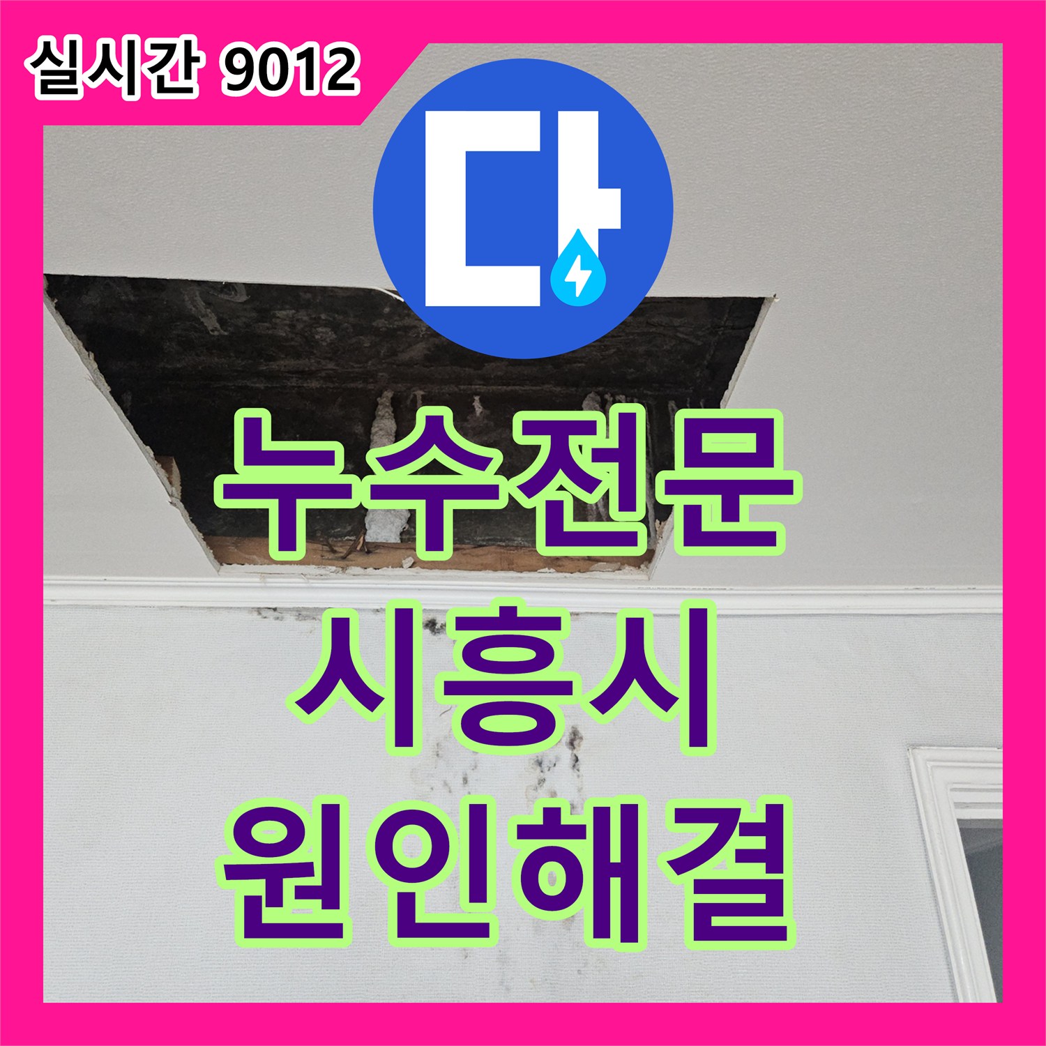 누수탐지전문, 외벽 크랙으로 인한 실내 누수 발생 근본적인 문제 해결을 위해 노력한 경기도 시흥시