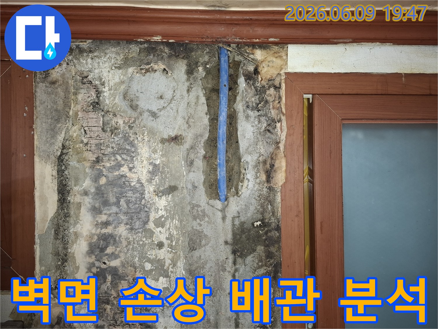 누수로-인해-손상된-벽면과-노출된-배관의-상태를-정밀하게-분석하는-현장-사진