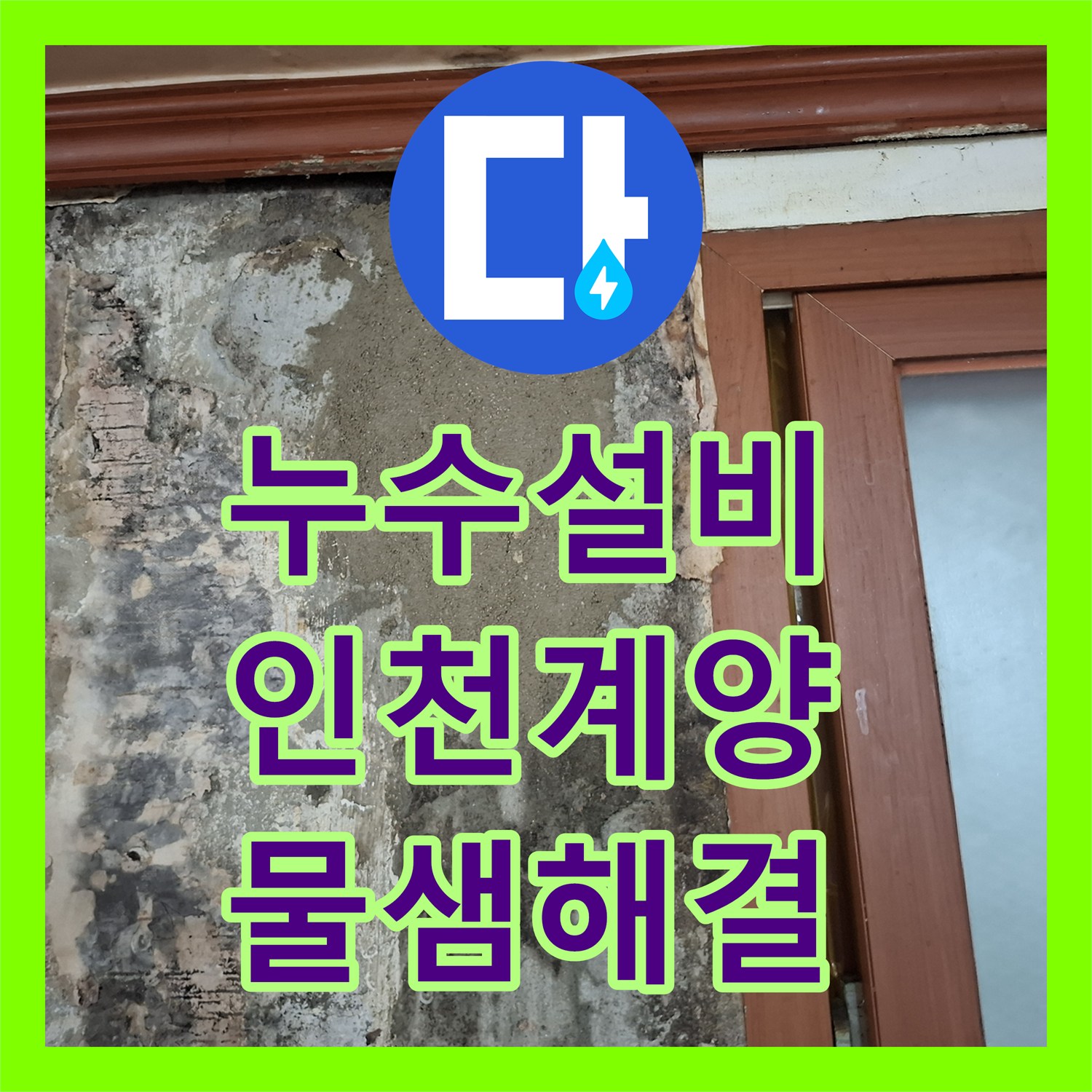 누수설비 매립 배관 타공으로 인한 누수 지점 포착 및 수선 인천 계양구