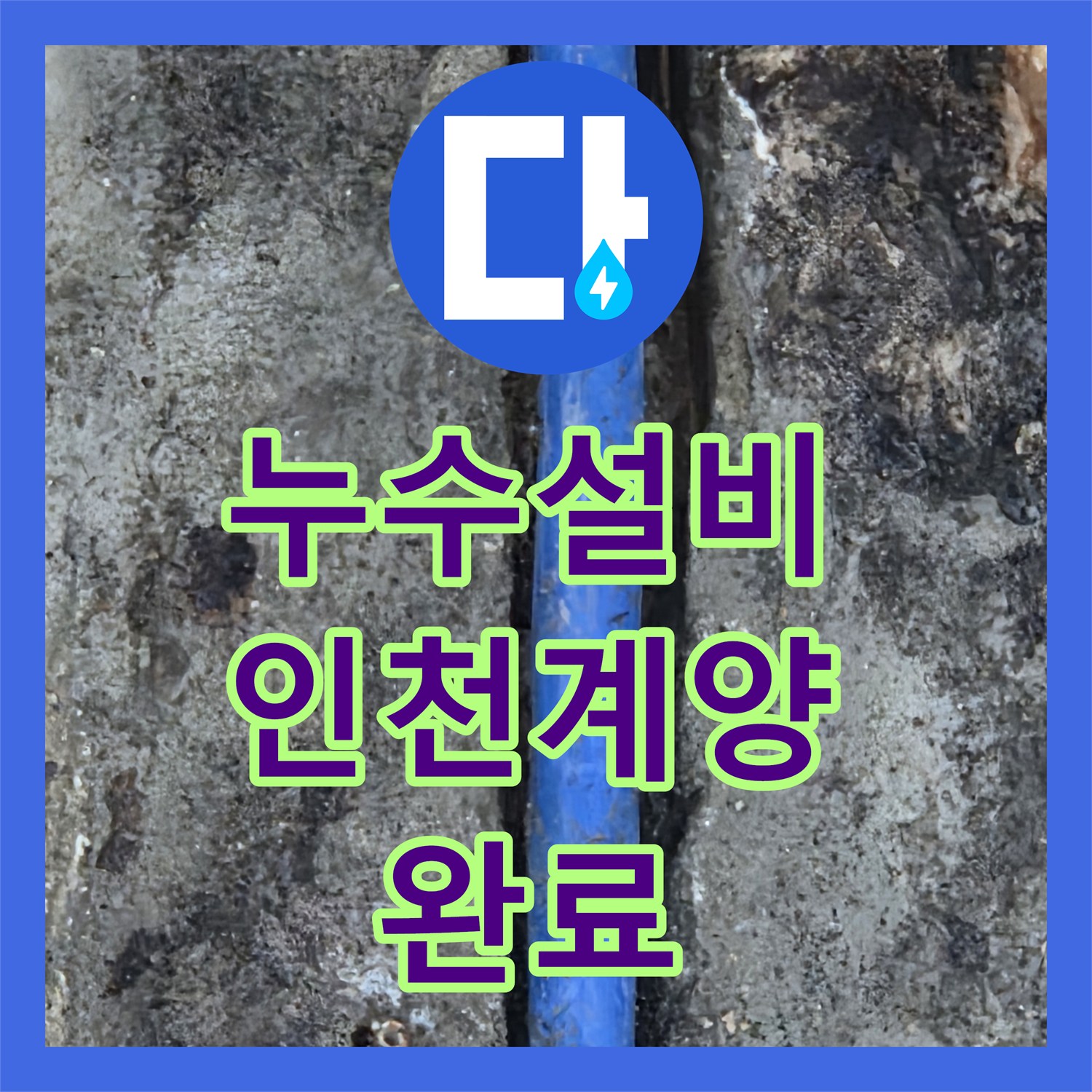 누수설비 에어컨 타공으로 구멍 난 매립 배관 교체 작업 인천 계양구