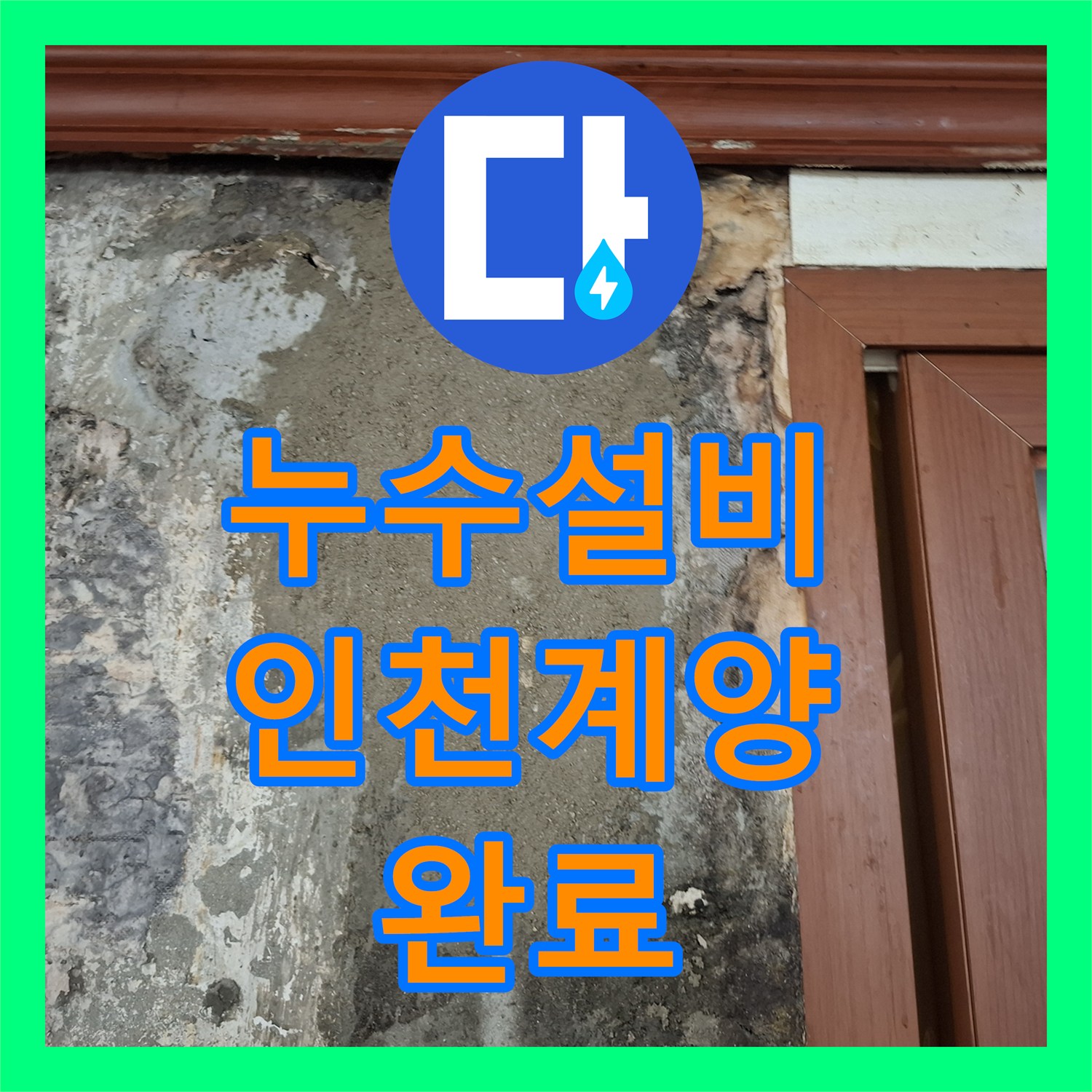 누수설비 에어컨 타공으로 구멍 난 매립 배관 교체 작업 인천 계양구