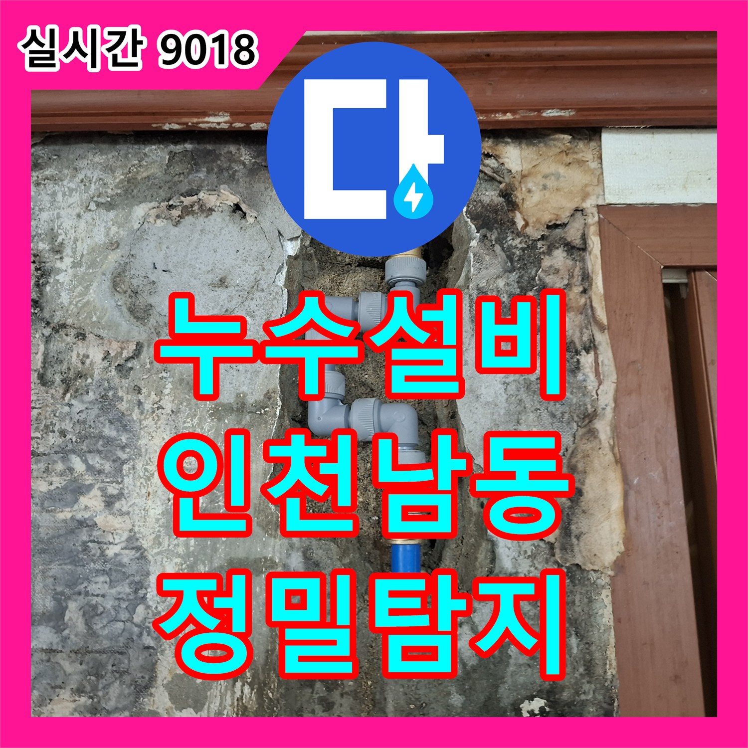 누수설비업체, 화장실 누수, 재발 없이 완벽하게 고치는 노하우 인천 남동구
