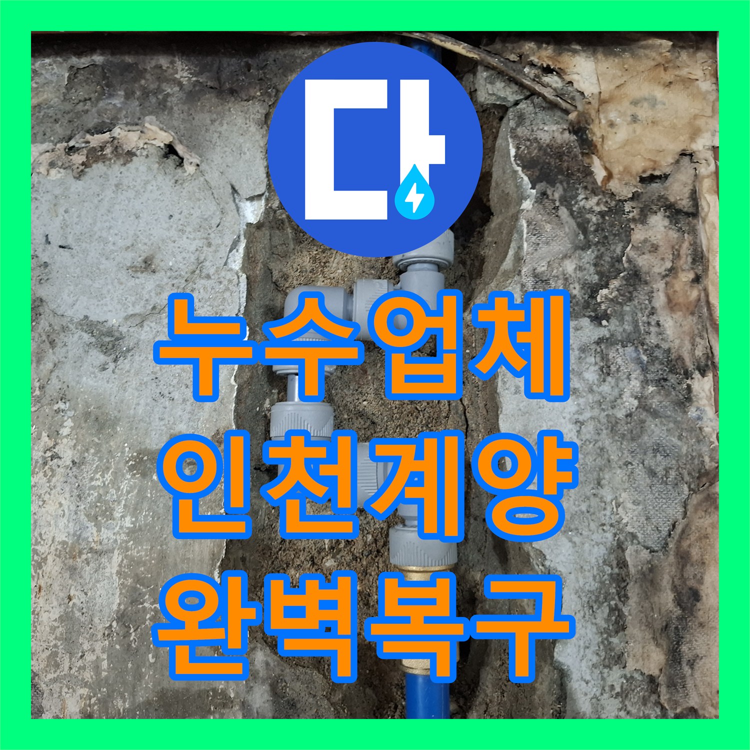 누수업체 에어컨 설치 실수로 인한 매립 배관 파손 수리 인천 계양구