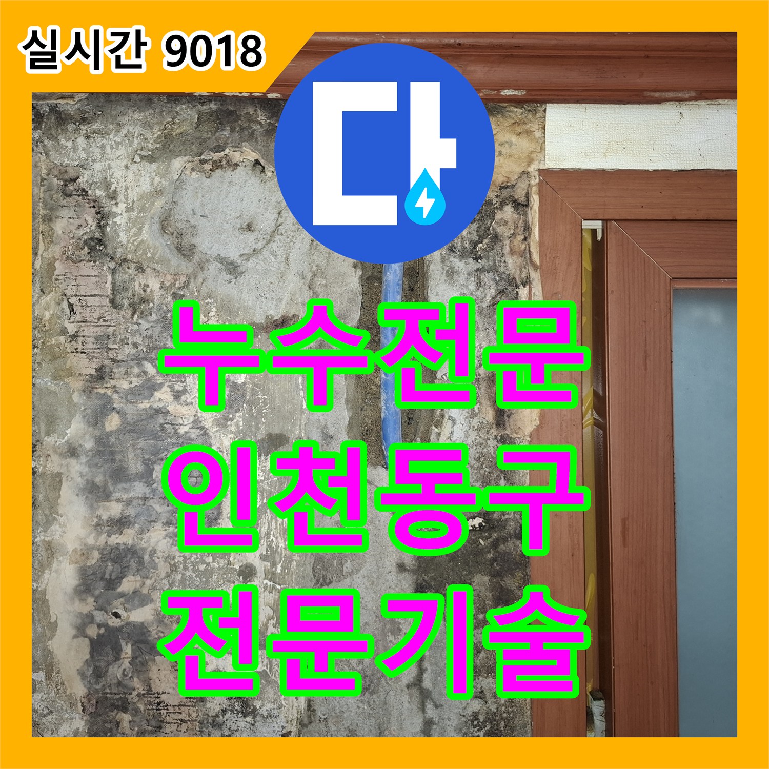 누수탐지전문, 미세한 균열로 인한 누수, 첨단 장비로 찾아내어 수리하는 과정 인천 동구