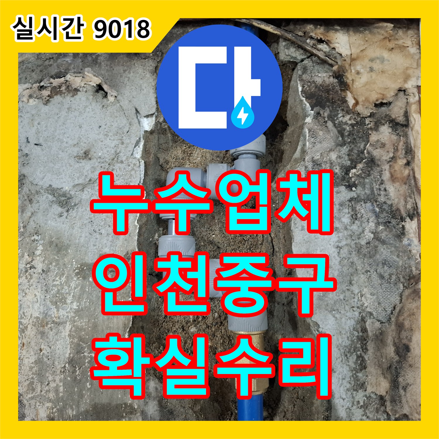 누수탐지전문업체, 온수 배관 파열로 인한 누수, 신속하게 교체하고 복구하는 작업 인천 중구