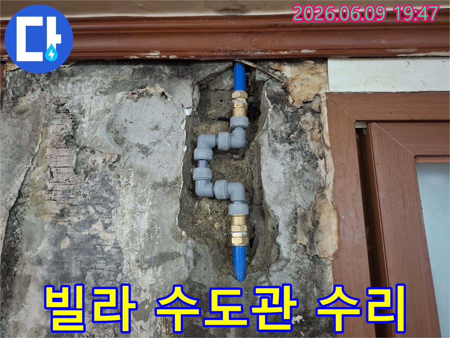 빌라-벽면-내부의-손상된-수도관을-새로운-배관으로-교체하여-누수를-해결하는-모습입니다